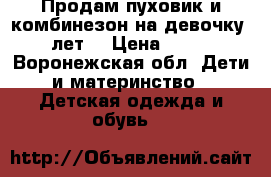 Продам пуховик и комбинезон на девочку 3-5 лет  › Цена ­ 1 500 - Воронежская обл. Дети и материнство » Детская одежда и обувь   